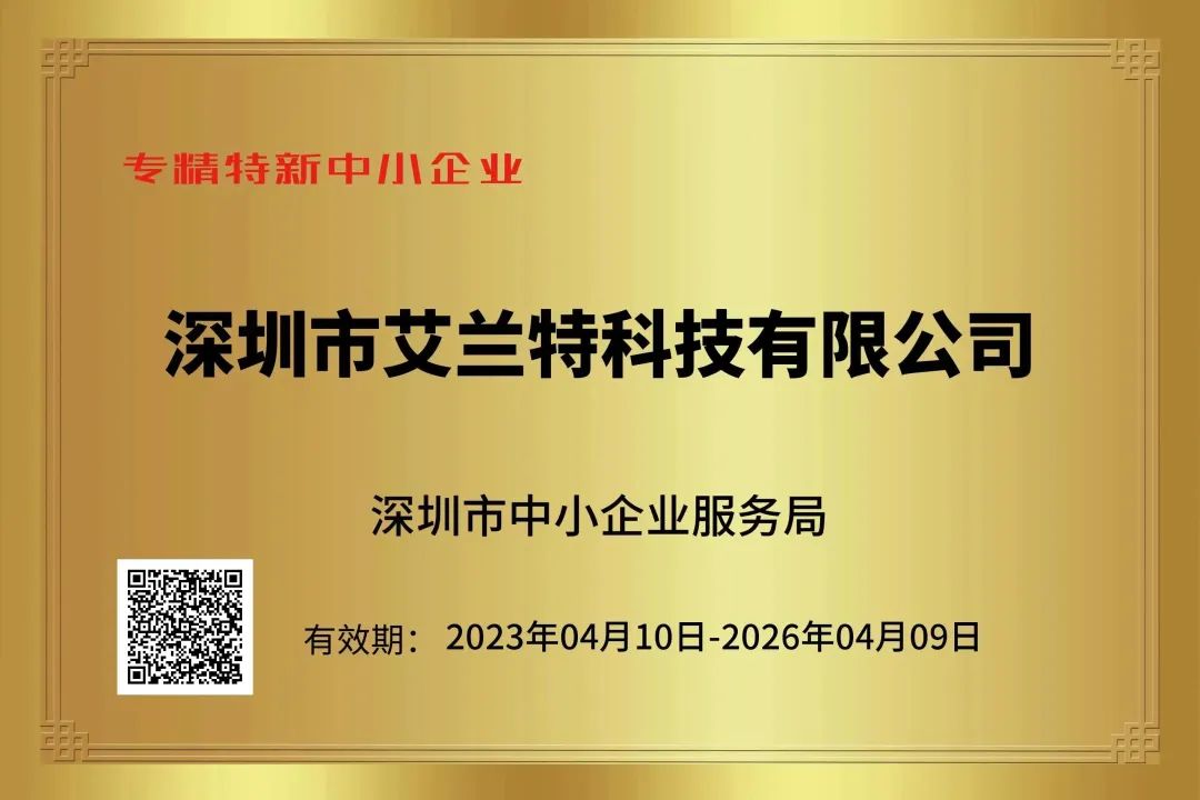 喜報|艾蘭特科技榮獲“專精特新中小企業(yè)”、“創(chuàng)新型中小企業(yè)”認定